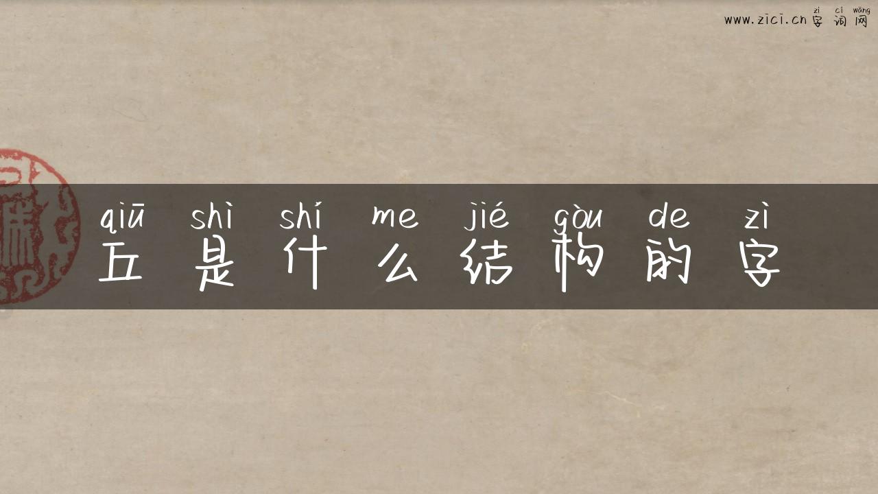 丘是什么结构的字