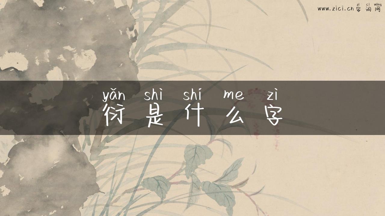 衍是什么字