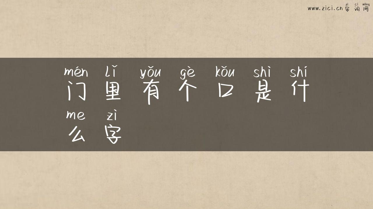 门里有个口是什么字