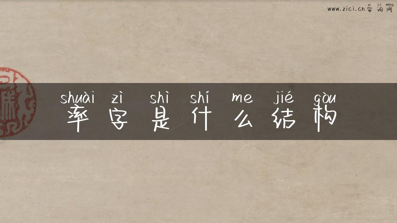 率字是什么结构