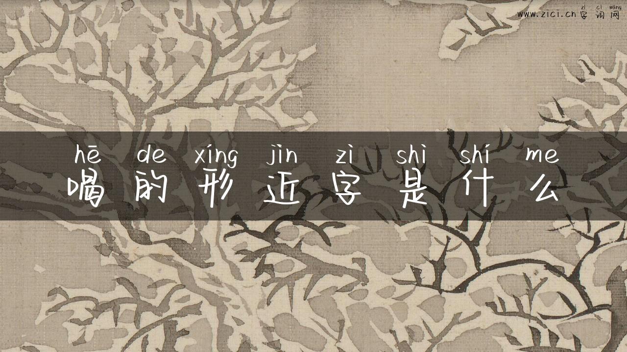 喝的形近字是什么