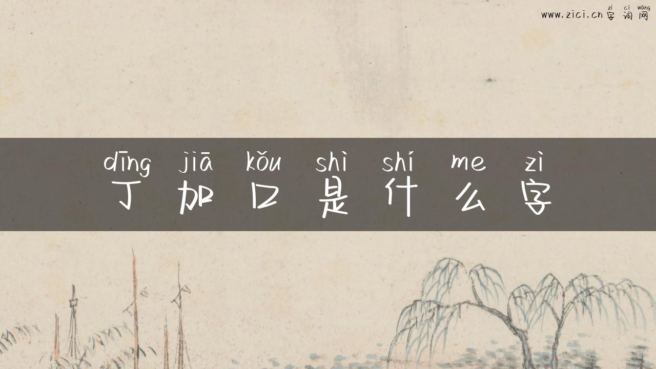 丁加口是什么字