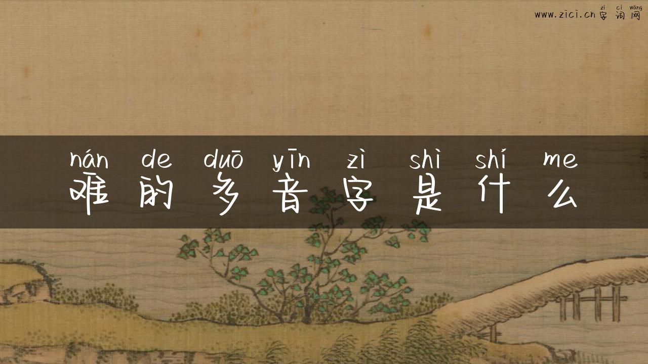 难的多音字是什么