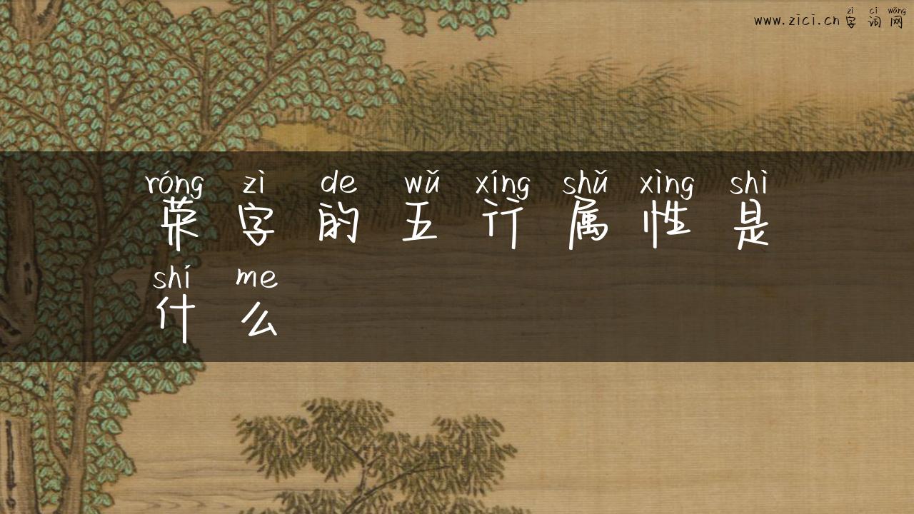 荣字的五行属性是什么