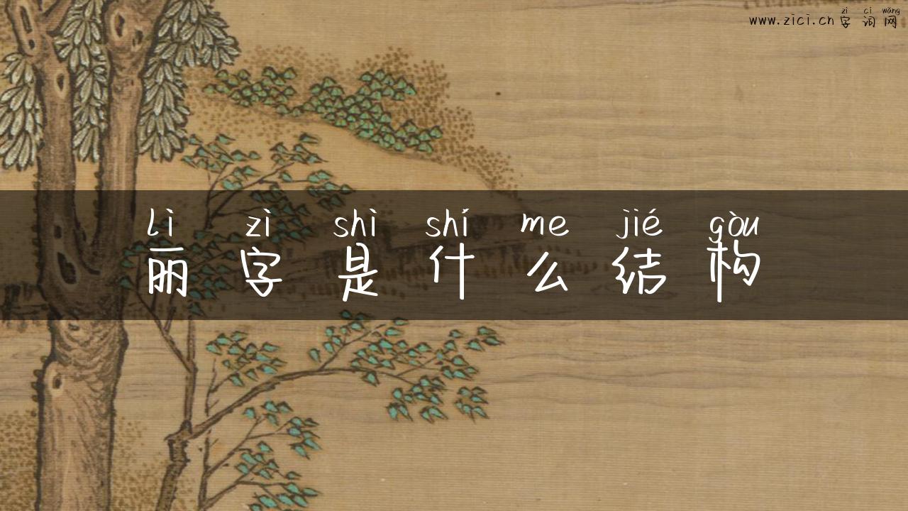 丽字是什么结构