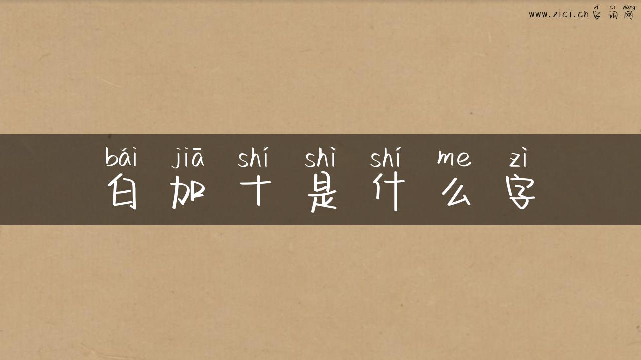 白加十是什么字