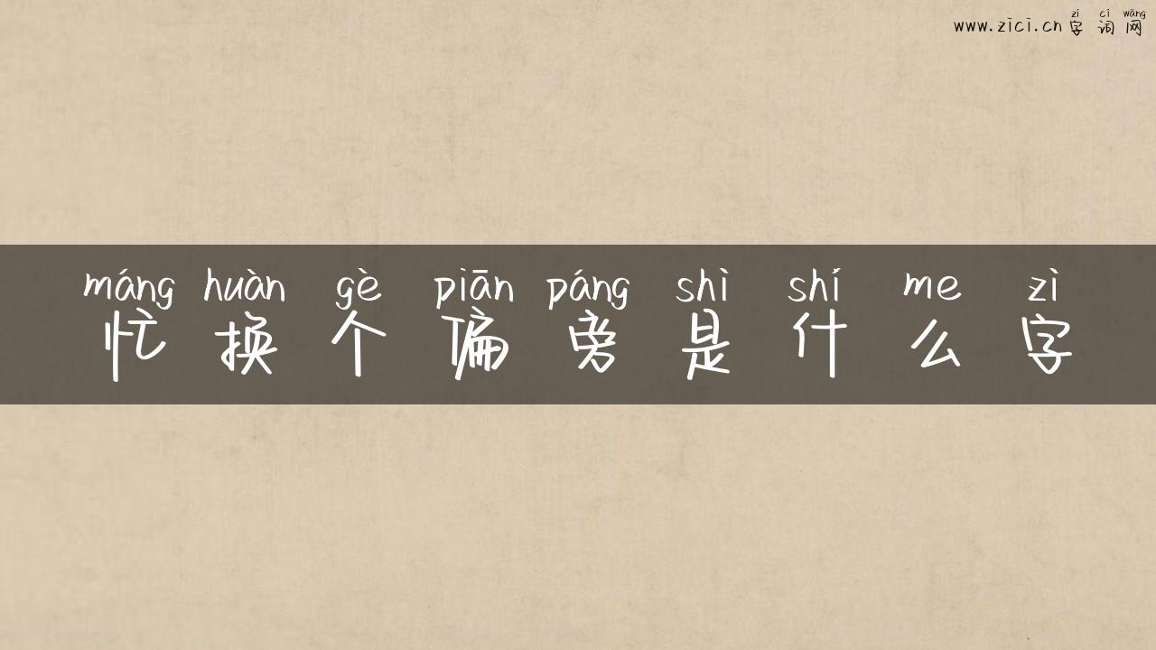 忙换个偏旁是什么字
