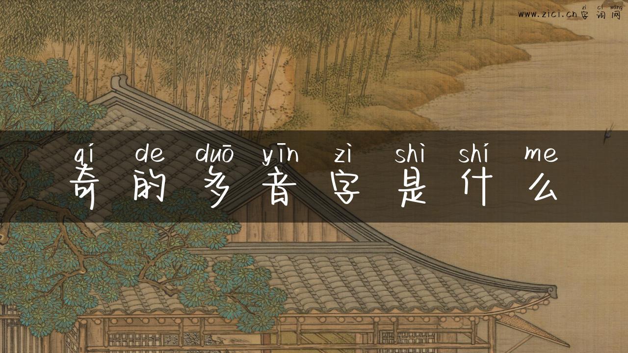 奇的多音字是什么