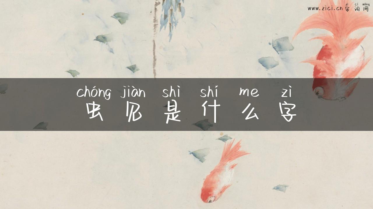 虫见是什么字