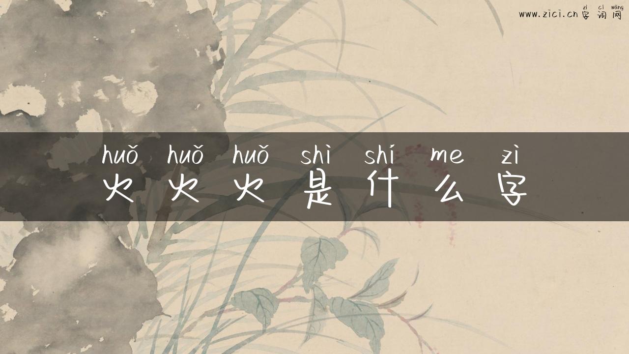 火火火是什么字