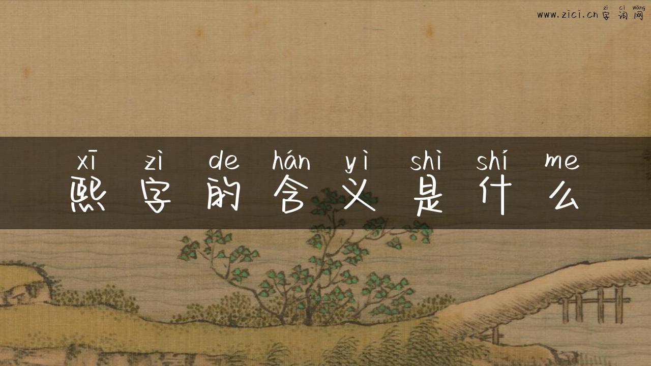 熙字的含义是什么
