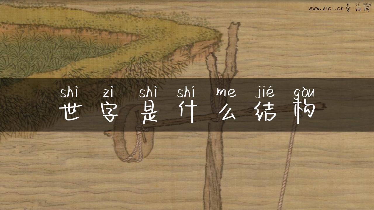 世字是什么结构