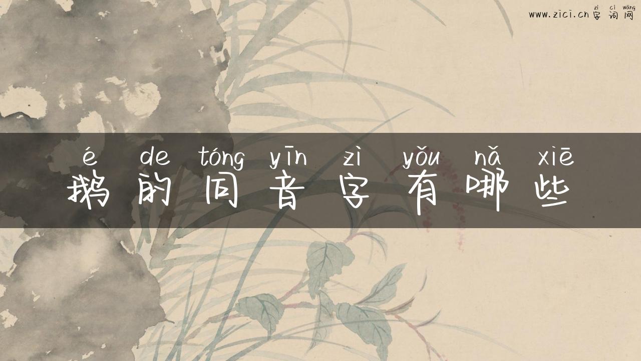 鹅的同音字有哪些