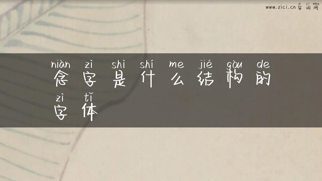 念字是什么结构的字体