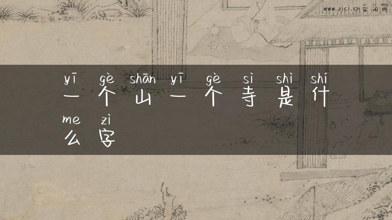 一个山一个寺是什么字