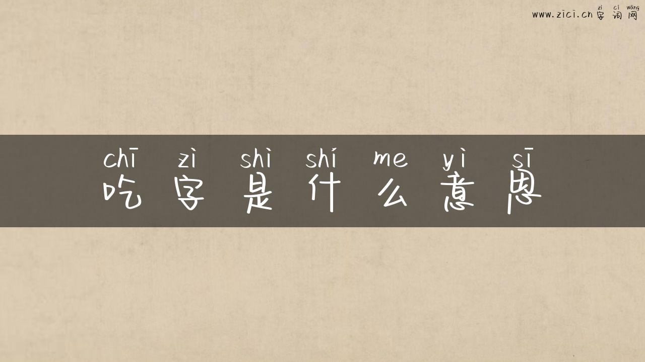 吃字是什么意思