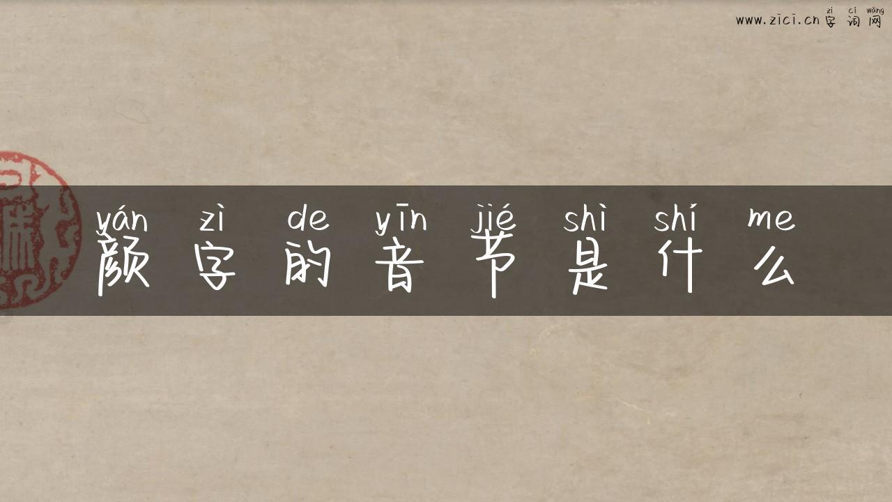 颜字的音节是什么