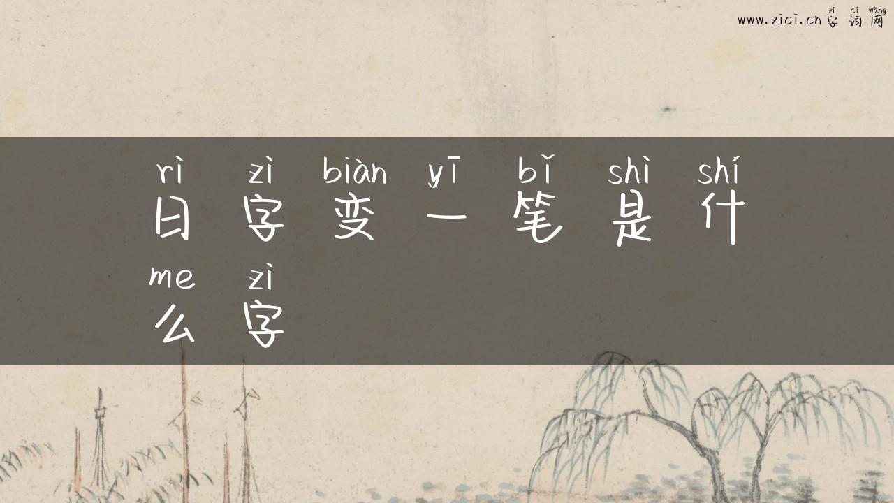 日字变一笔是什么字