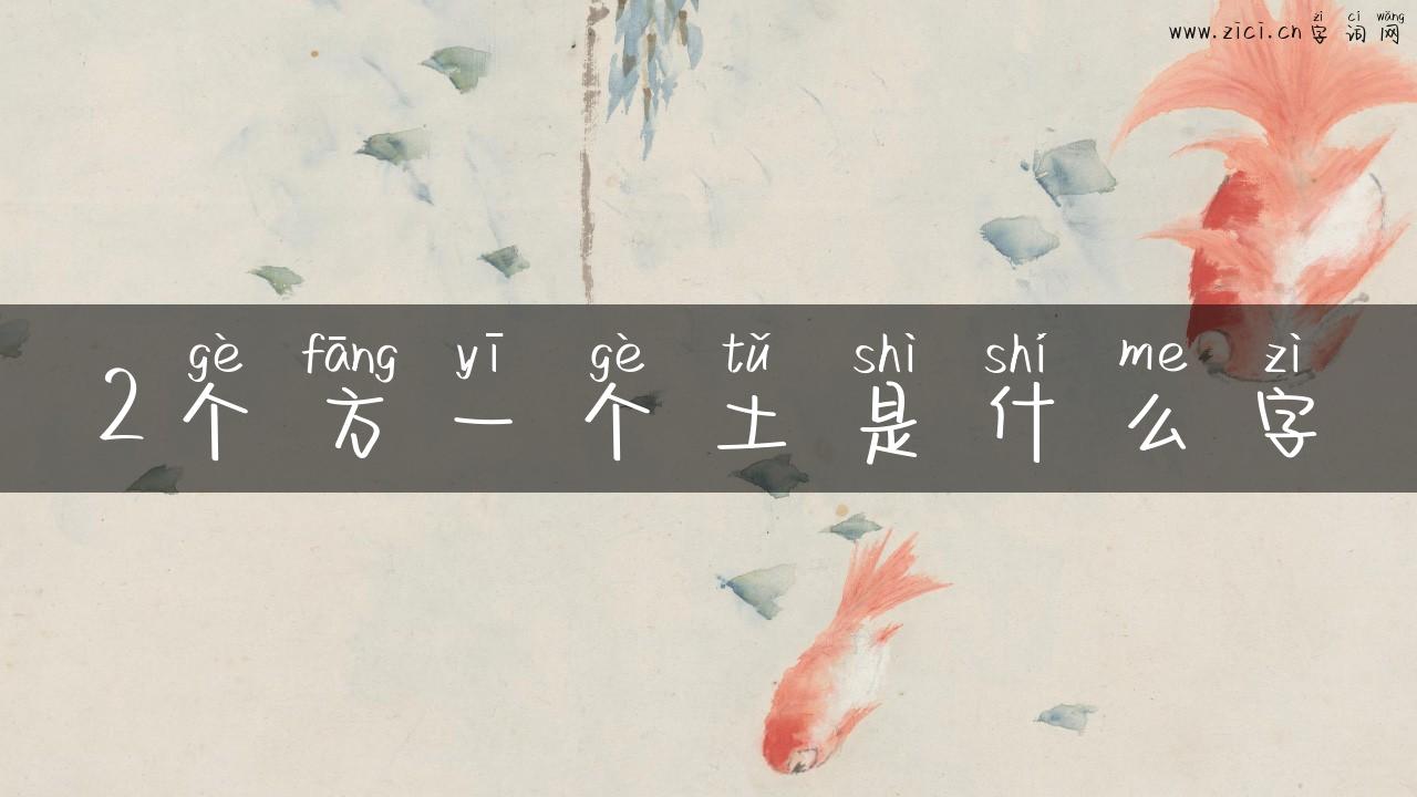 2个方一个土是什么字