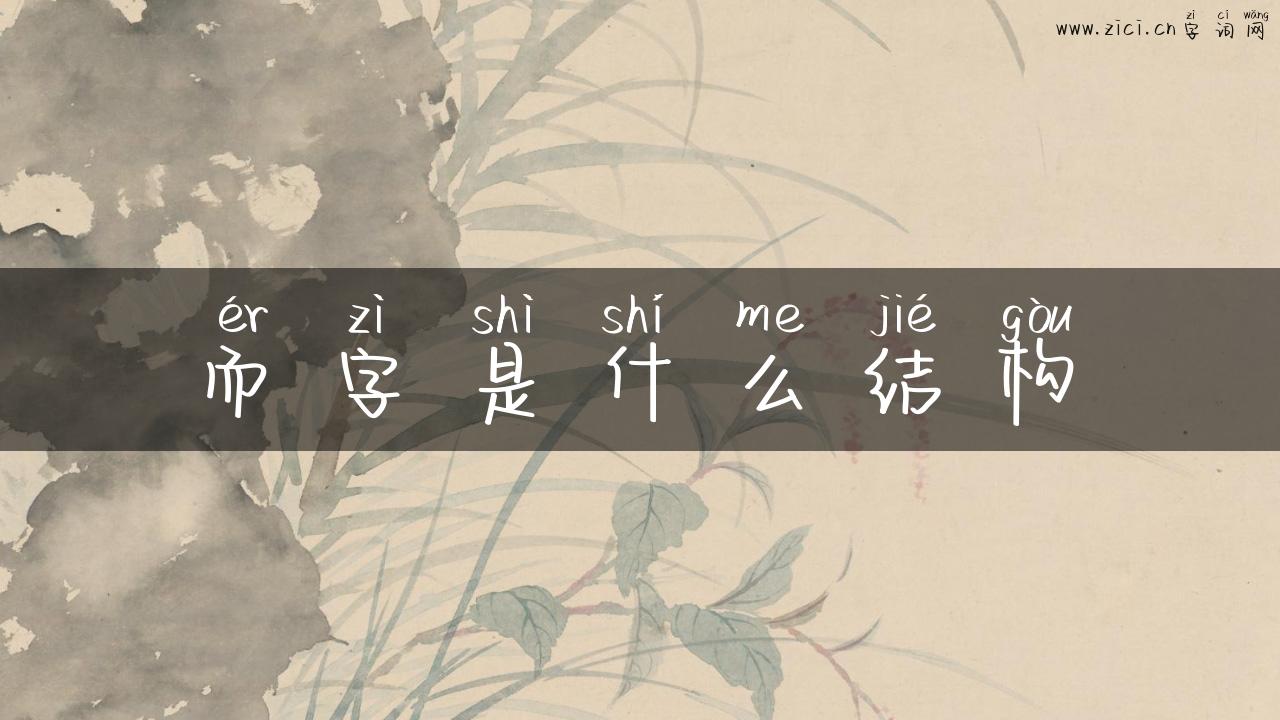 而字是什么结构