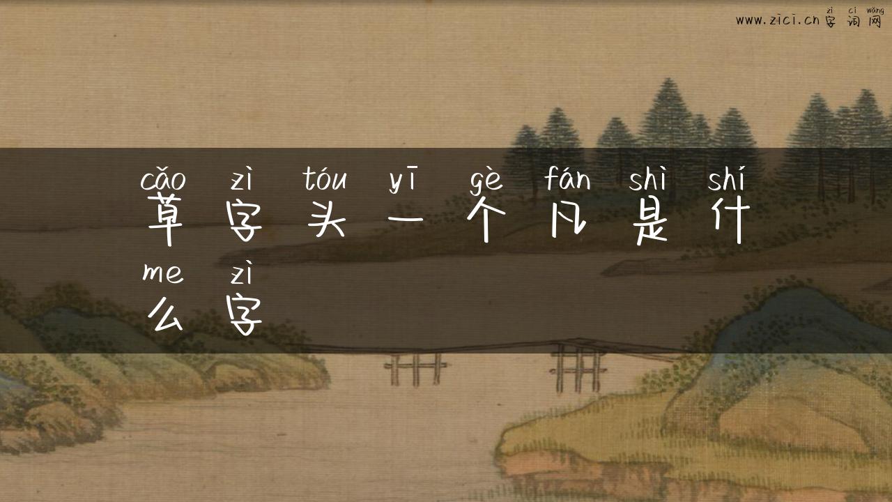 草字头一个凡是什么字
