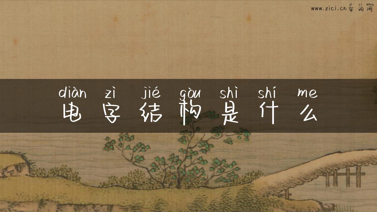 电字结构是什么