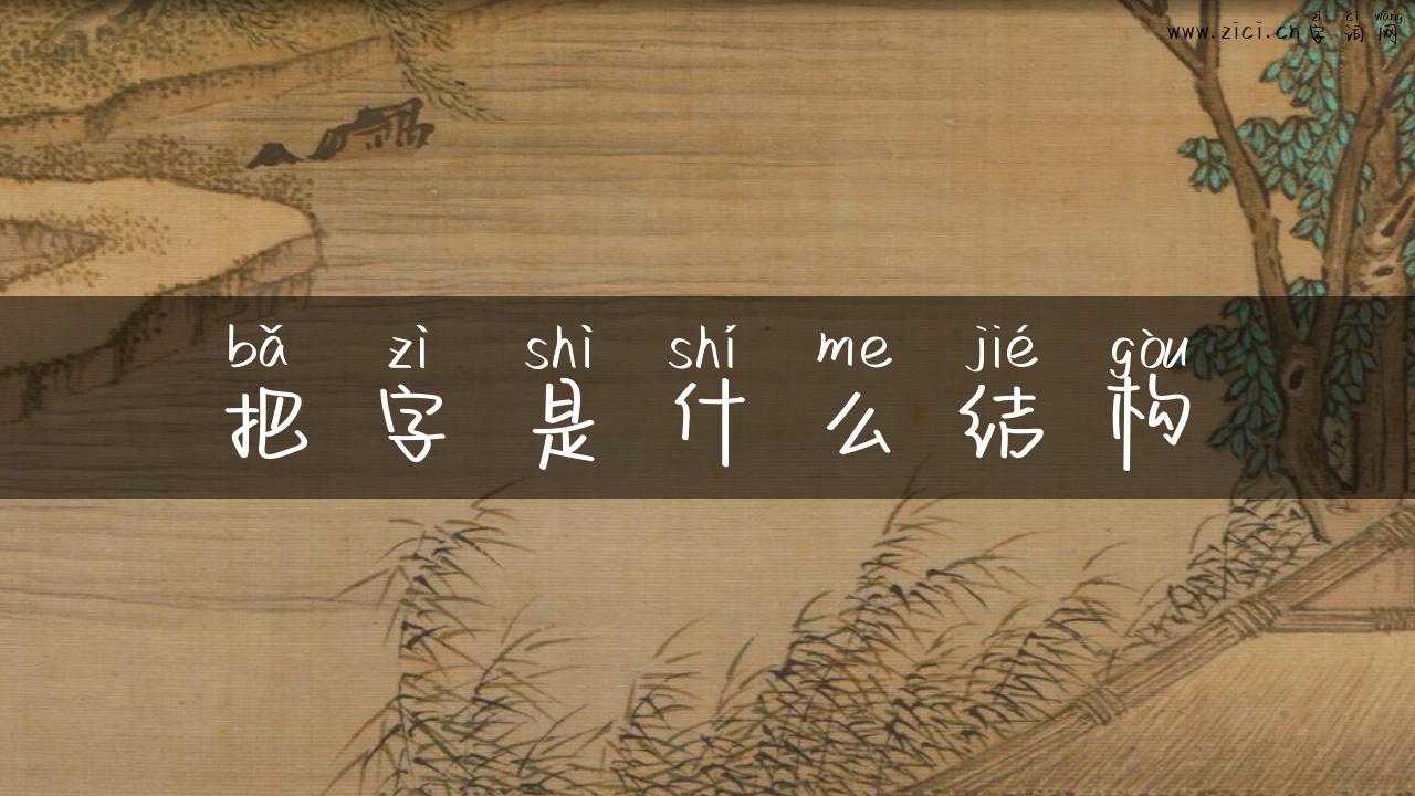 把字是什么结构