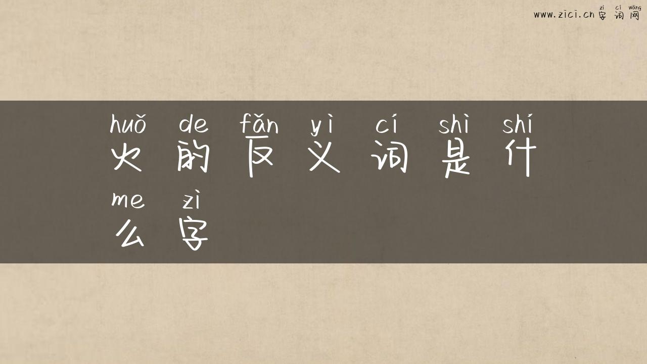 火的反义词是什么字