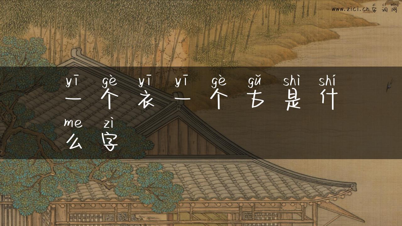 一个衣一个古是什么字