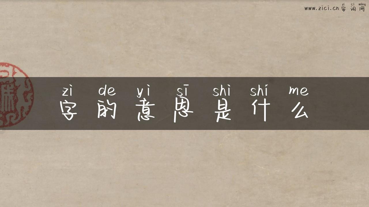 字的意思是什么