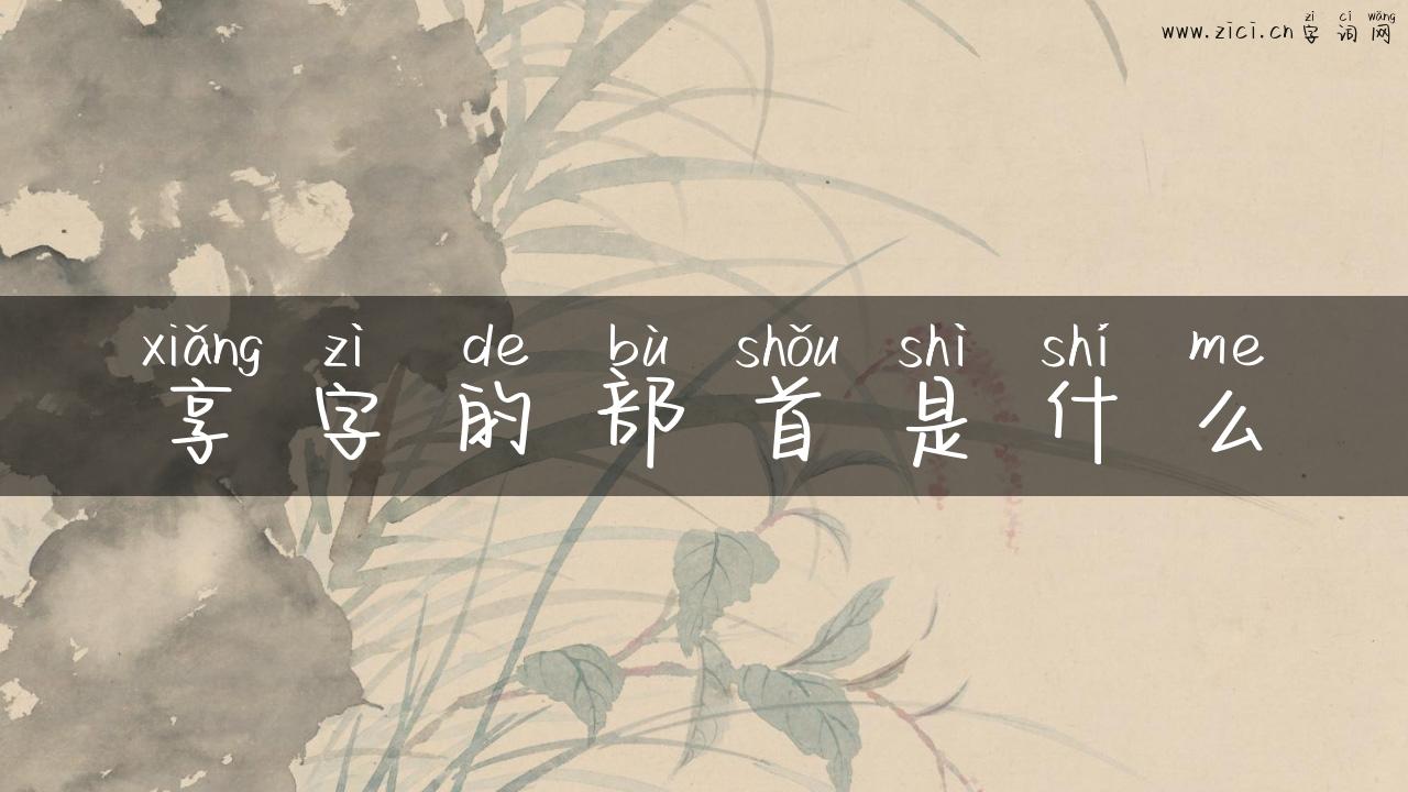 享字的部首是什么