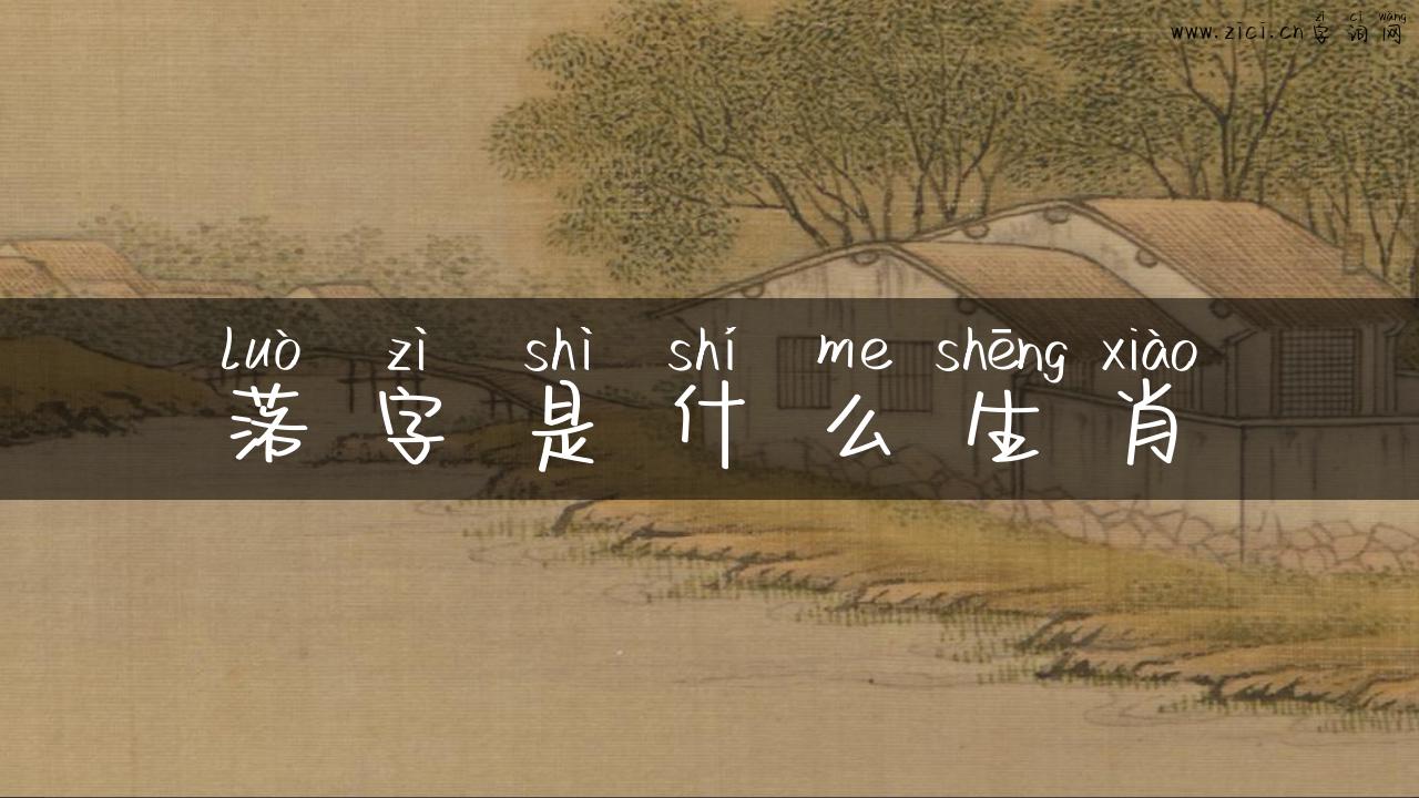 落字是什么生肖
