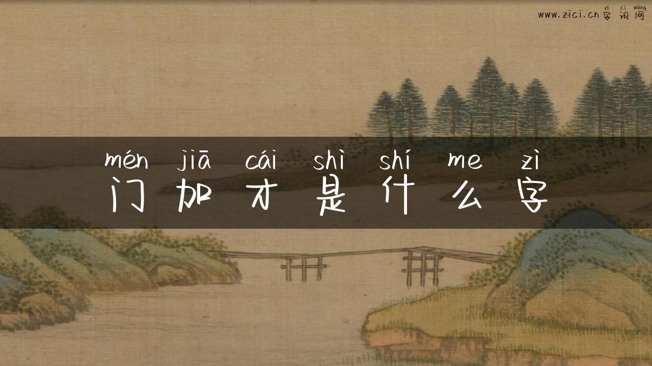 门加才是什么字