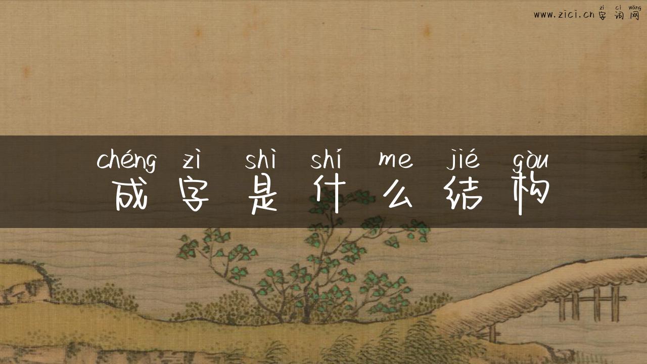 成字是什么结构