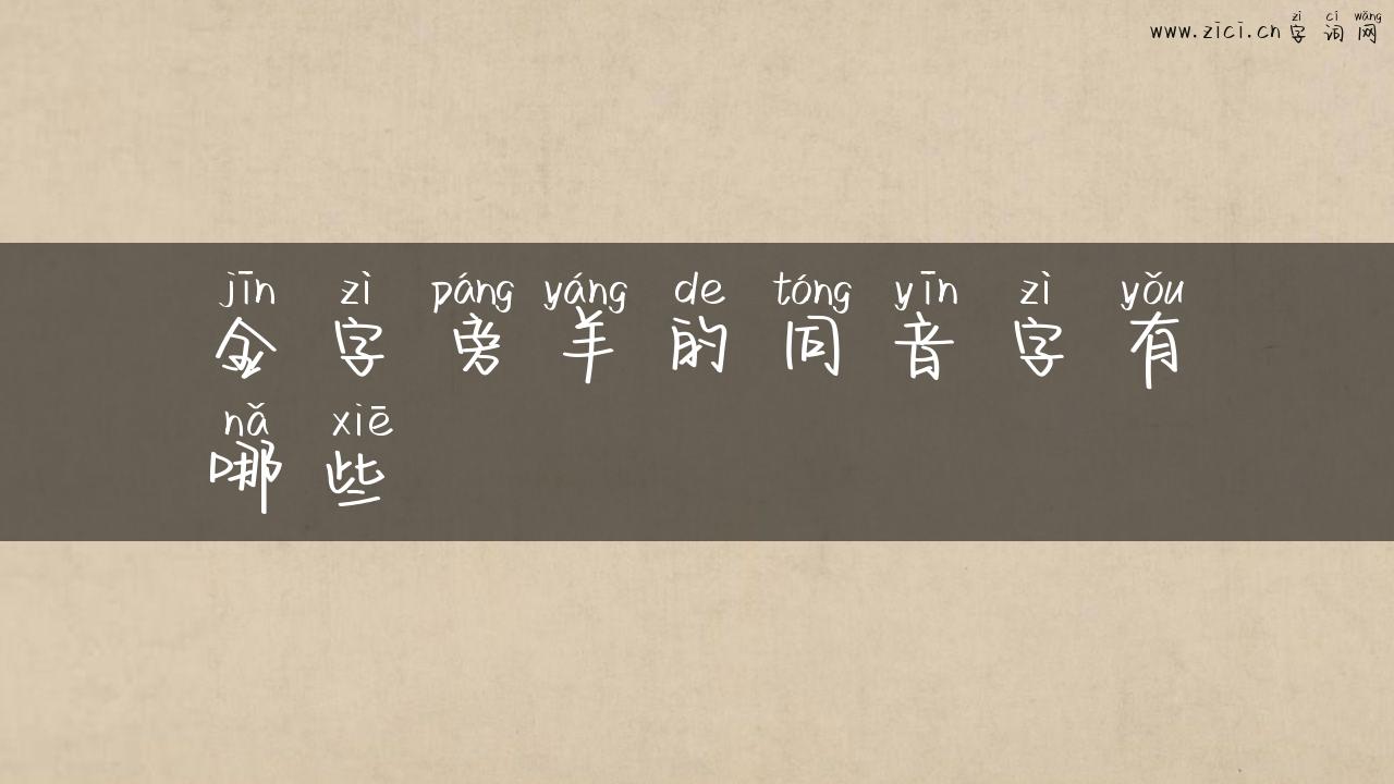 金字旁羊的同音字有哪些