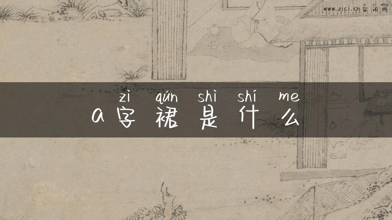 a字裙是什么