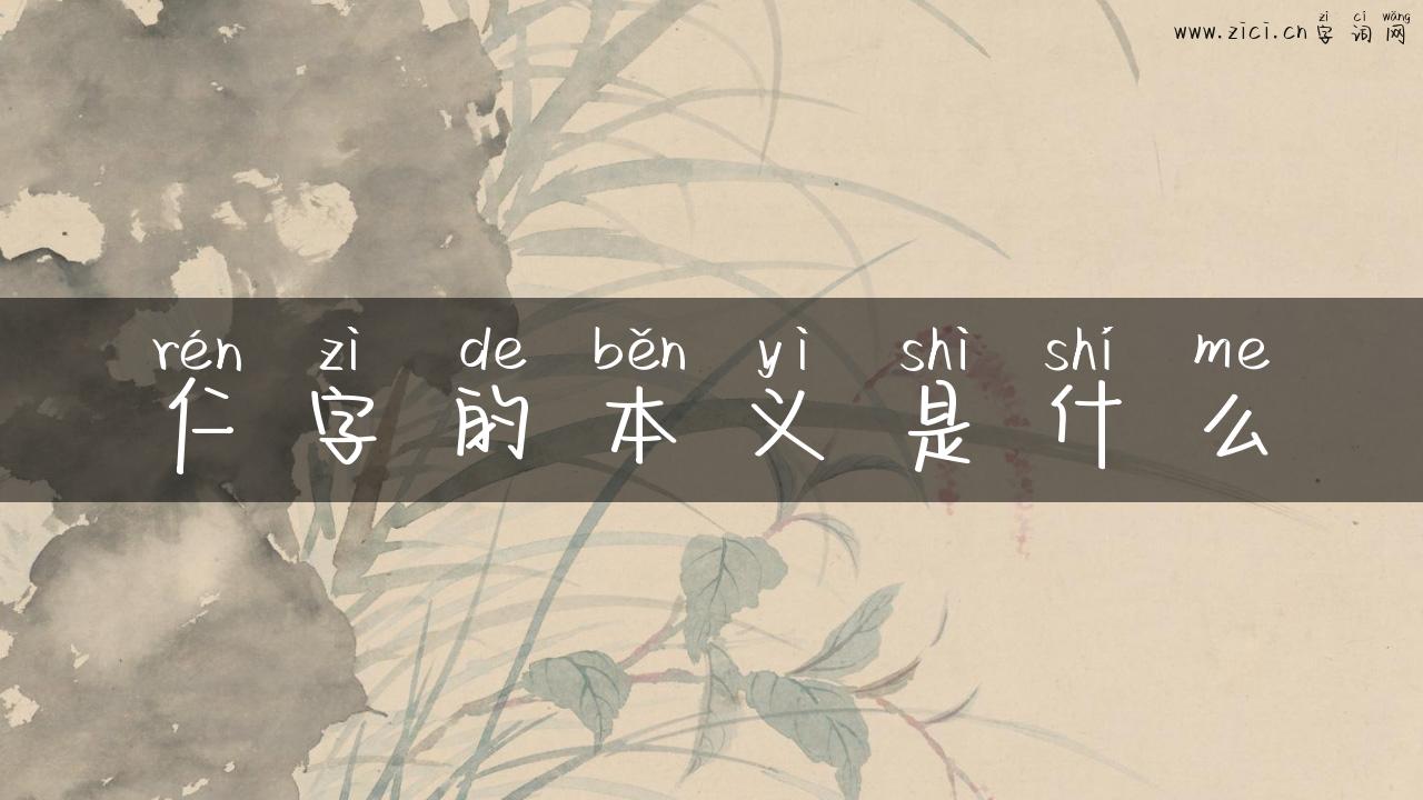 仁字的本义是什么