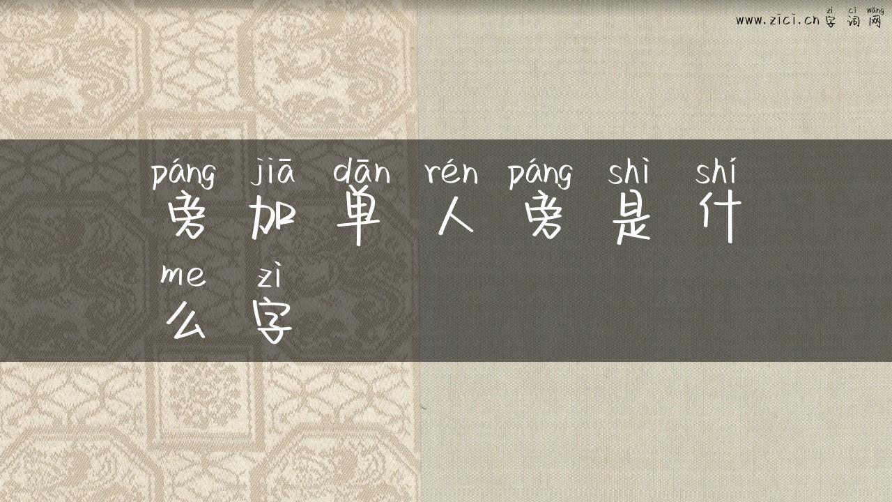 旁加单人旁是什么字