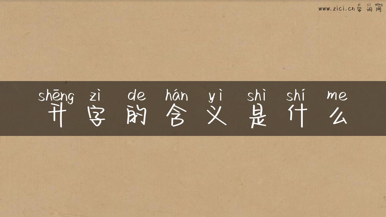 升字的含义是什么