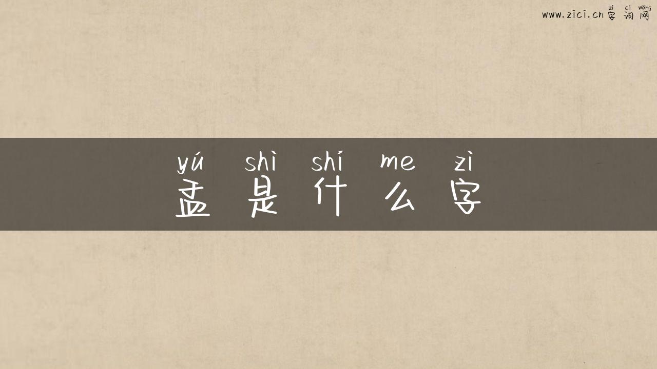 盂是什么字