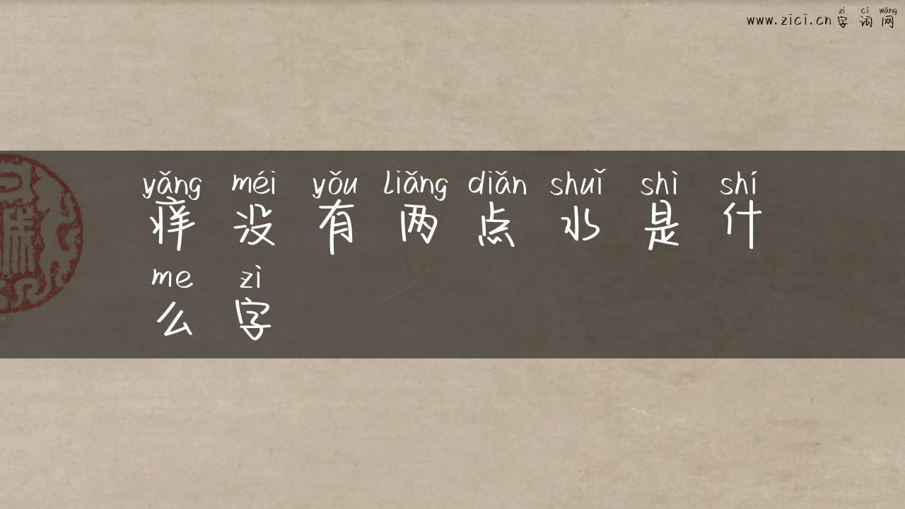 痒没有两点水是什么字