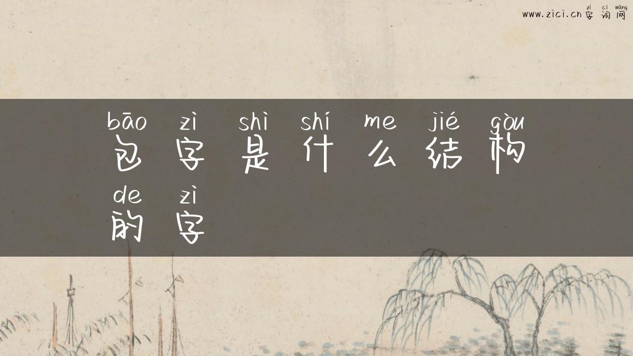 包字是什么结构的字