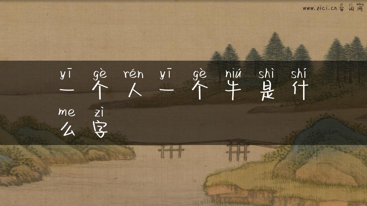 一个人一个牛是什么字