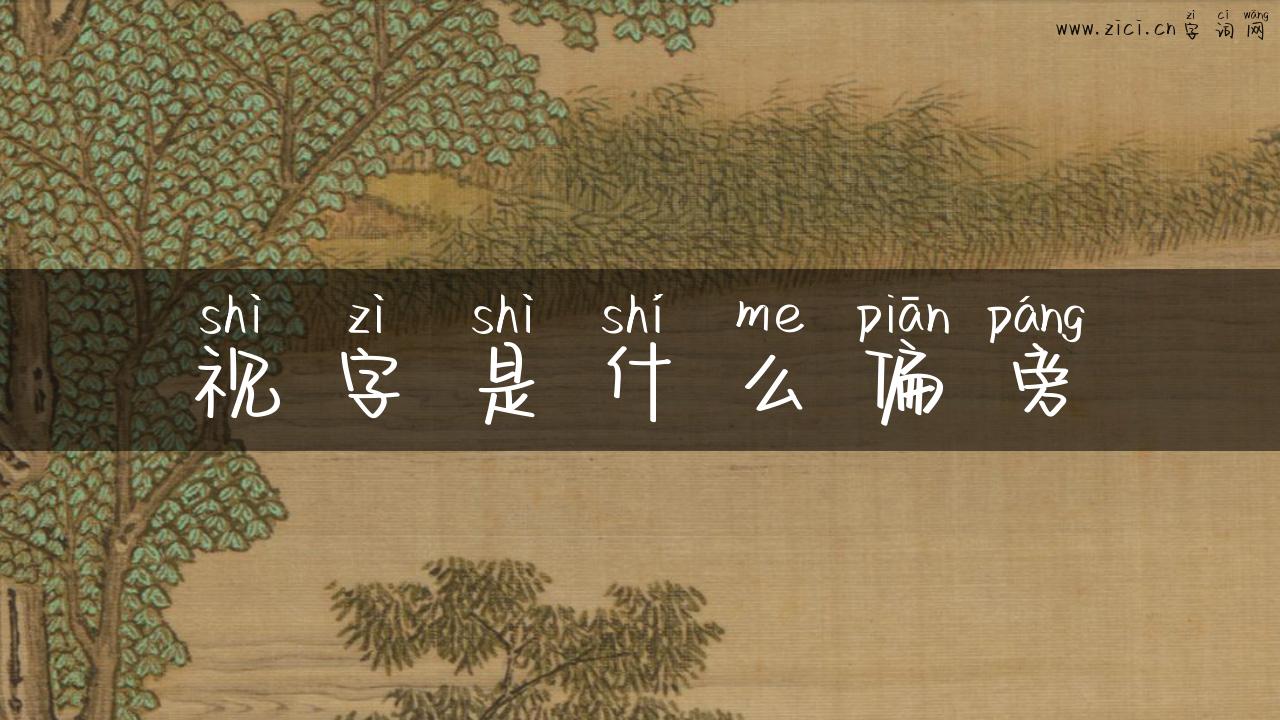 视字是什么偏旁