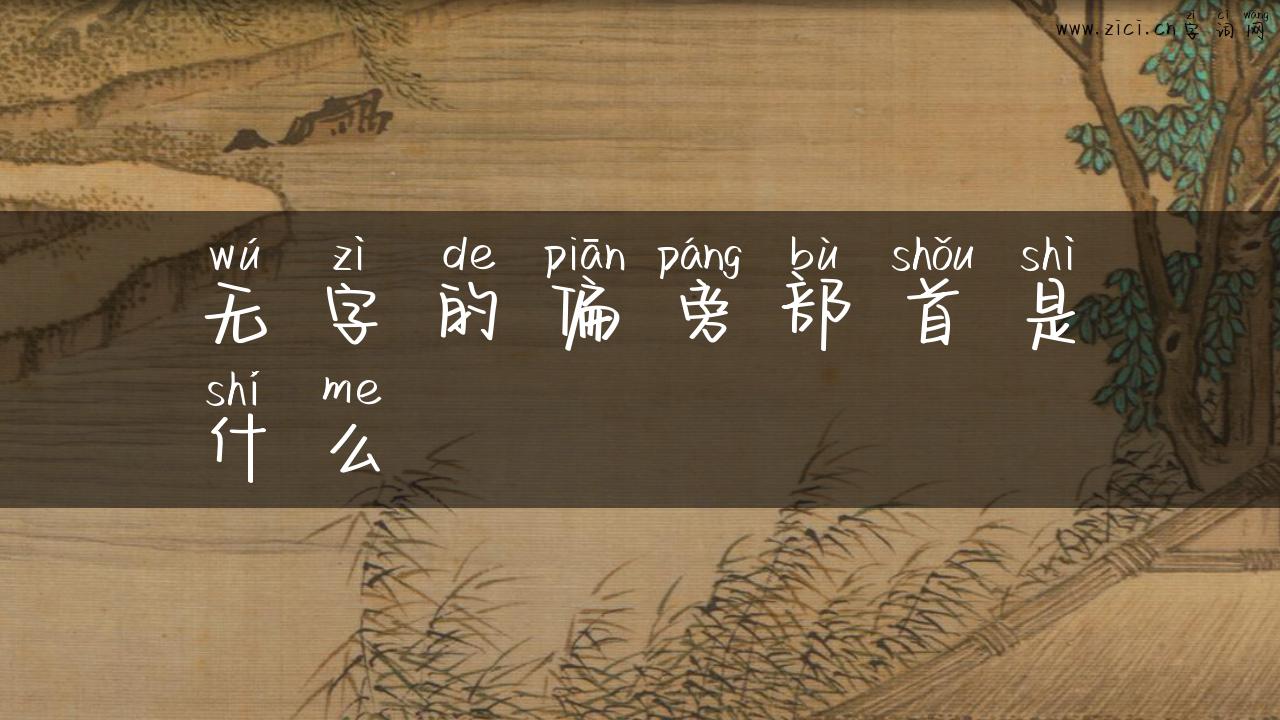 无字的偏旁部首是什么