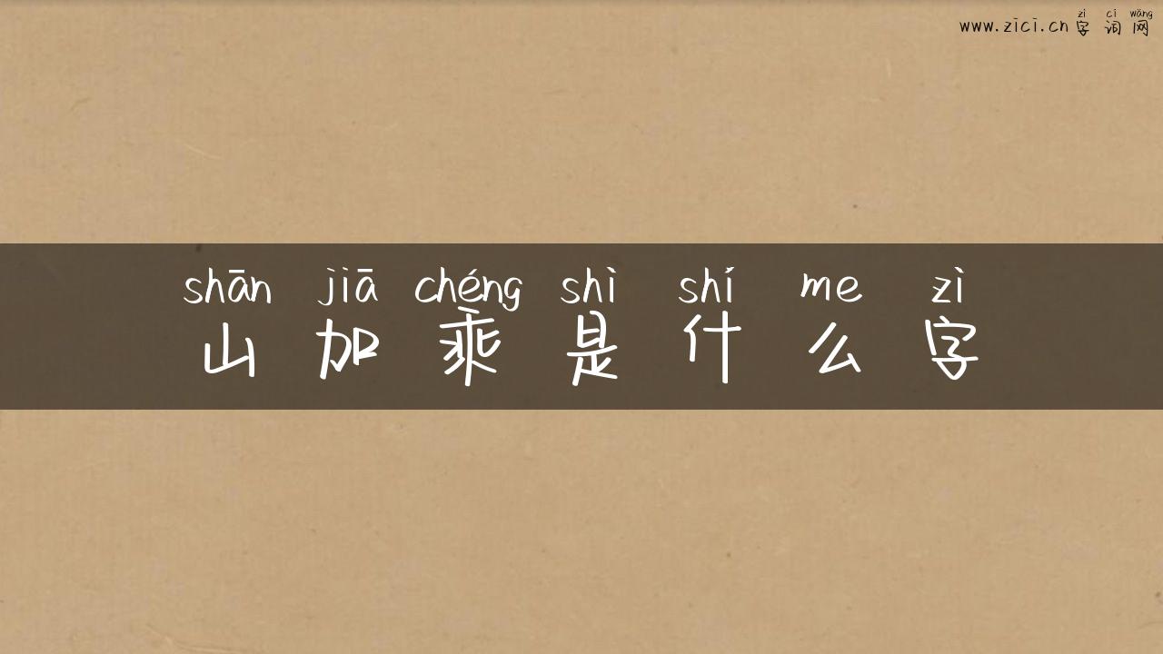 山加乘是什么字