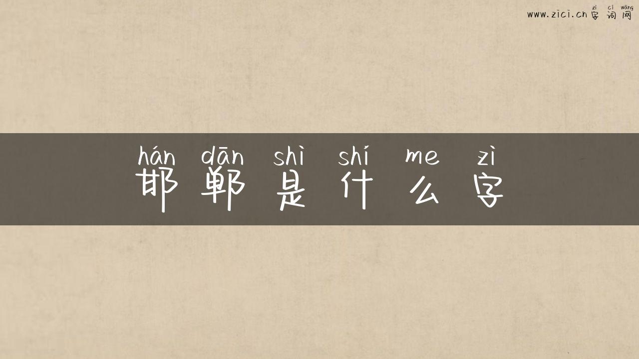 邯郸是什么字