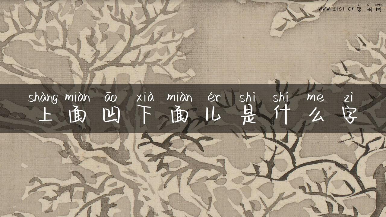 上面凹下面儿是什么字