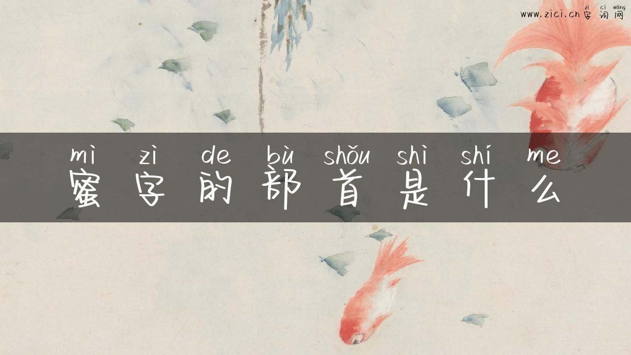 蜜字的部首是什么