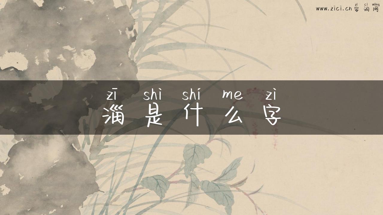 淄是什么字